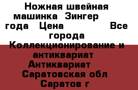 Ножная швейная машинка “Зингер“ 1903 года › Цена ­ 180 000 - Все города Коллекционирование и антиквариат » Антиквариат   . Саратовская обл.,Саратов г.